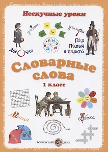 Словарные слова. 1 класс
