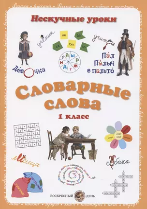 Словарные слова. 1 класс — 2842050 — 1