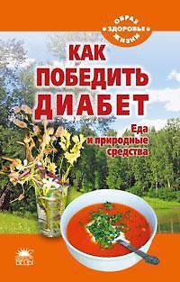 Книга Как победить диабет. Еда и природные средства (Наталья Стрельникова) — 1