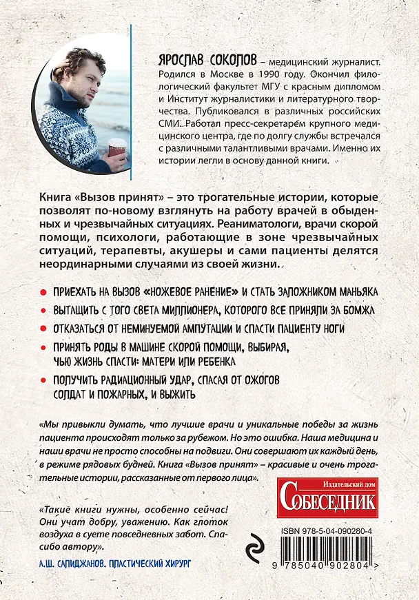 Книга Вызов принят. Невероятные истории спасения, рассказанные российскими врачами (Ярослав Соколов) — 2