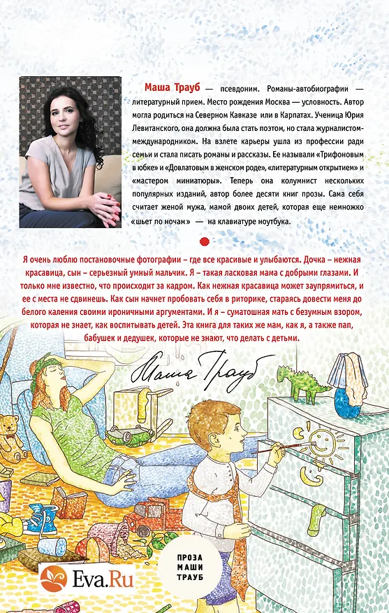 Книга Осторожно-дети! Инструкция по применению (Маша Трауб) — 2