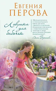 Ловушка для бабочек