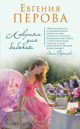 Книга Ловушка для бабочек (Евгения Перова)