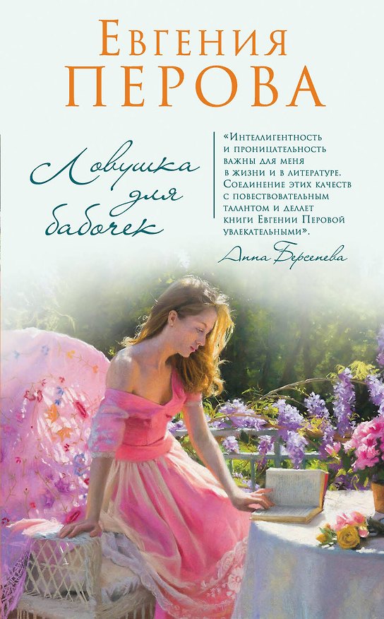 Книга Ловушка для бабочек (Евгения Перова) — 1