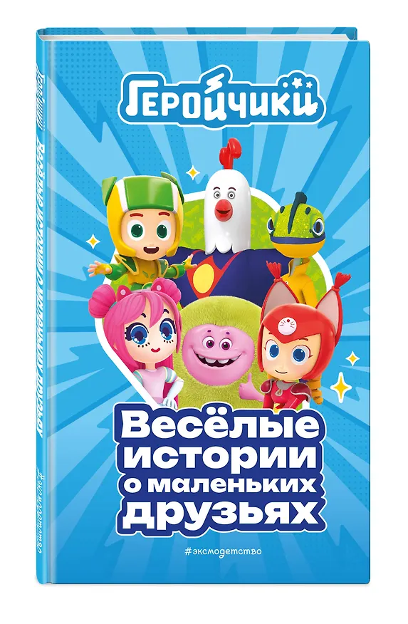 Книга Геройчики. Веселые истории о маленьких друзьях (Аня Пронкевич) — 5