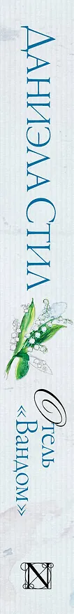 Книга Отель "Вандом" : роман (Даниэла Стил) — 3