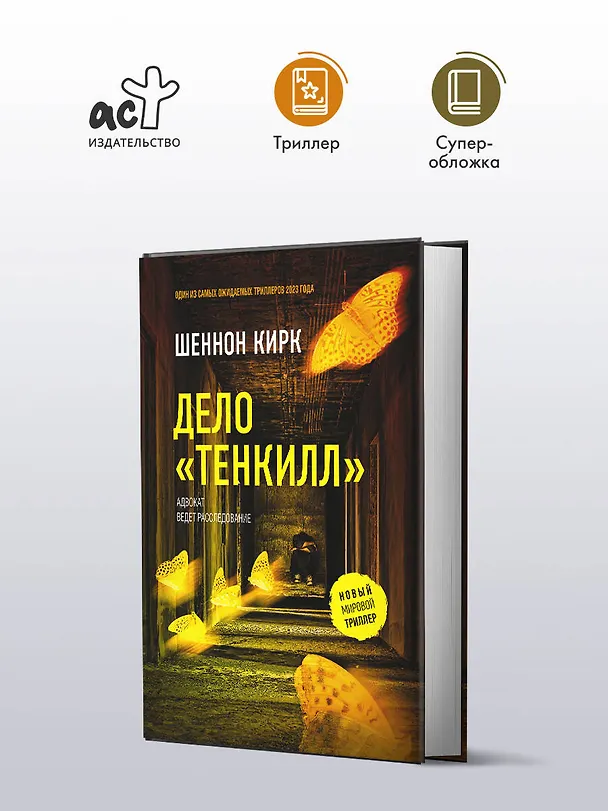 Книга Дело "Тенкилл" (Шеннон Кирк) — 5