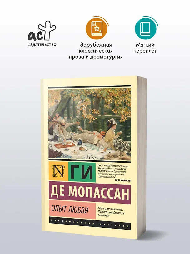 Книга Опыт любви (Ги де Мопассан) — 5