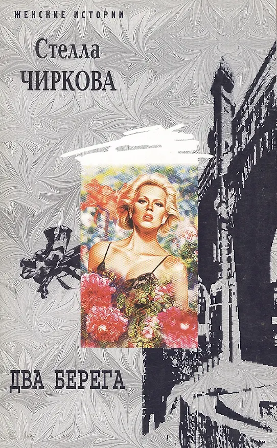 Книга Два берега (мягк) (Женские истории). Чиркова С. (ЦП) (Стелла Чиркова) — 1