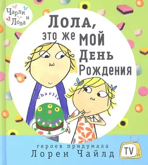 Лола, это же мой день рождения — 2292287 — 1