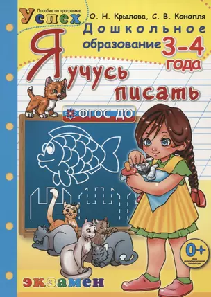 Я учусь писать. 3-4 года. Программа "Успех" — 2662500 — 1