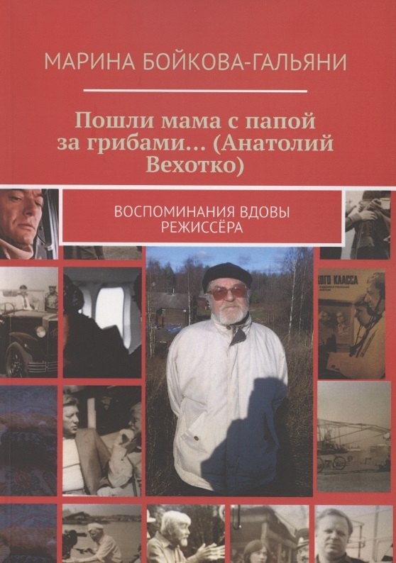 

Пошли мама с папой за грибами…(Анатолий Вехотко). Воспоминания вдовы режиссёра