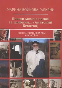 Пошли мама с папой за грибами…(Анатолий Вехотко). Воспоминания вдовы режиссёра