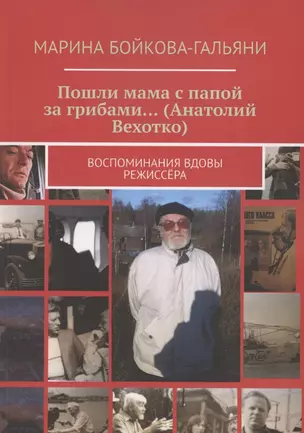 Пошли мама с папой за грибами…(Анатолий Вехотко). Воспоминания вдовы режиссёра — 2870597 — 1