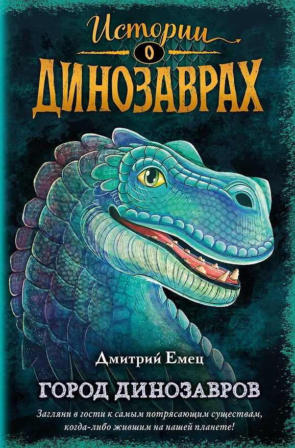 Книга Город динозавров (выпуск 3) (Дмитрий Емец) — 1
