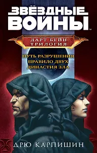 Дарт Бейн. Трилогия: Путь разрушения. Правило двух. Династия зла (комплект из 3 книг)