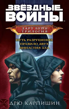 Дарт Бейн. Трилогия: Путь разрушения. Правило двух. Династия зла (комплект из 3 книг)