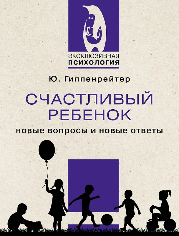 Книга Счастливый ребенок: новые вопросы и новые ответы (Юлия Гиппенрейтер) — 1