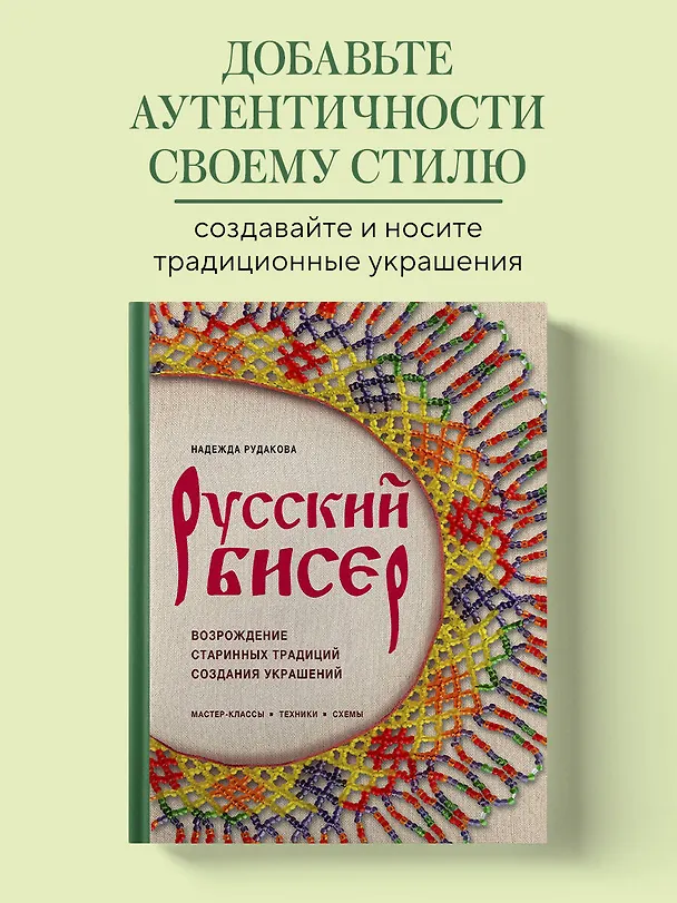Книга Русский бисер. Возрождение старинных традиций создания украшений. Техники, схемы, мастер-классы (Надежда Рудакова) — 5