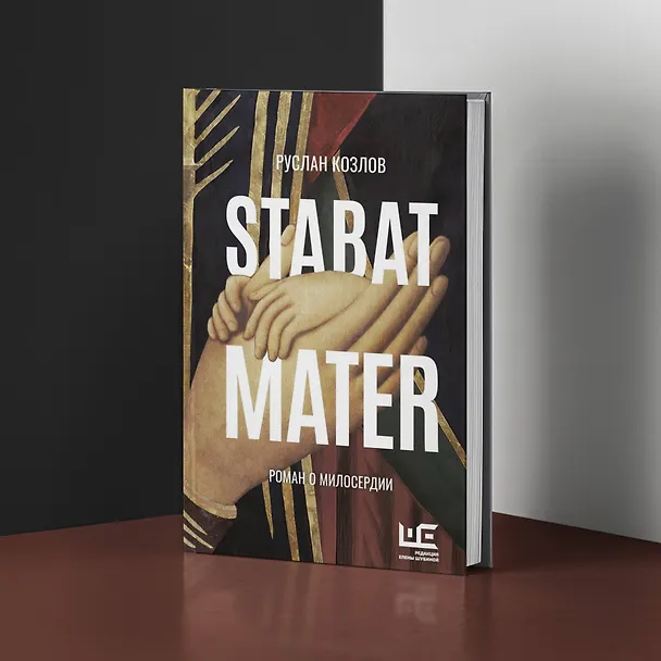 Книга Stabat Mater (Руслан Козлов) — 14