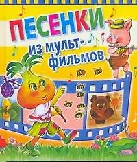 Книга Песенки из мультфильмов (Надежда Гусарова)