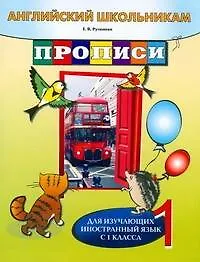 Английский школьникам. Прописи. Для изучающих иностранный язык с 1 класса