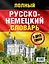 Полный русско-немецкий словарь = Deutsch-Russisches Worterbuch. В 2 томах — 2586012 — 2