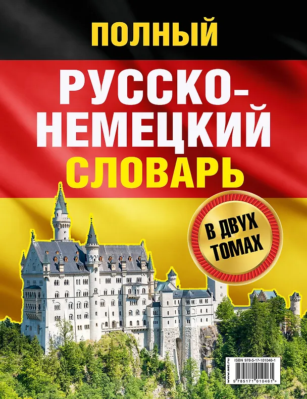 Книга Полный русско-немецкий словарь = Deutsch-Russisches Worterbuch. В 2 томах (Иван Павловский) — 2