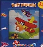 Книга Взлёт разрешен! 5 мозаик внутри книжки () — 1