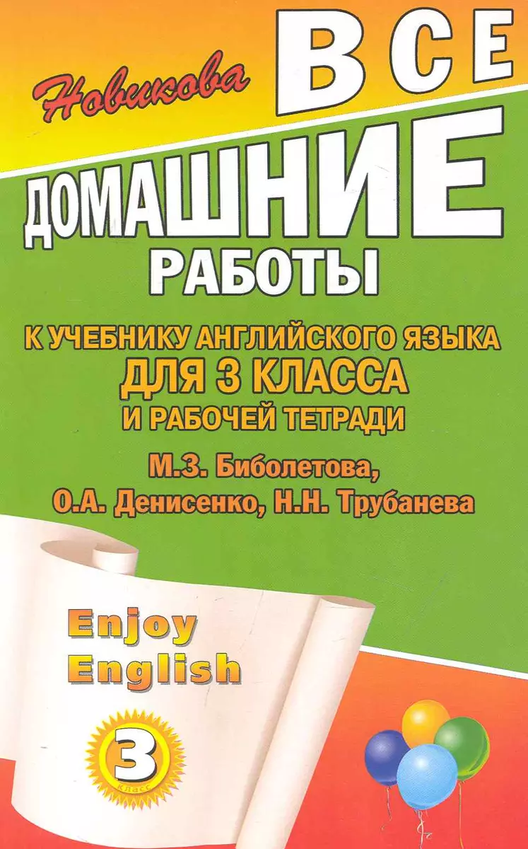 Все домашние работы к учебнику английского языка для 3 класса и рабочей  тетради Enjoy English (3 класс) М. З. Биболетова, О. А. Денисенко, Н. Н.  Трубанева / (мягк). Новикова К. (Ладья-Бук) (2248962)