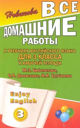 Все домашние работы к учебнику английского языка для 3 класса и рабочей тетради Enjoy English (3 класс) М. З. Биболетова, О. А. Денисенко, Н. Н. Трубанева / (мягк). Новикова К. (Ладья-Бук) — 2248962 — 1