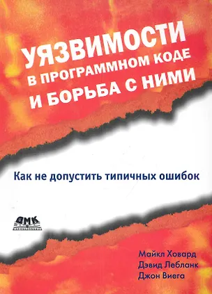 Книга Уязвимости в программном коде и борьба с ними ()