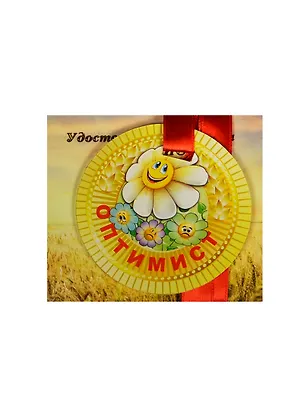 Медаль Оптимист (ZX000081) 2445571