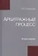 Арбитражный процесс — 2554464 — 1