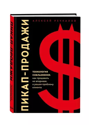 Пикап-продажи. Технология соблазнения: как продавать не впаривая, а решая проблему клиента — 2852743 — 1