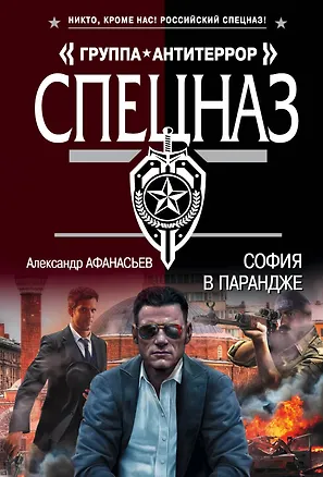 Книга София в парандже (Н. Прокофьев, Александр Афанасьев)