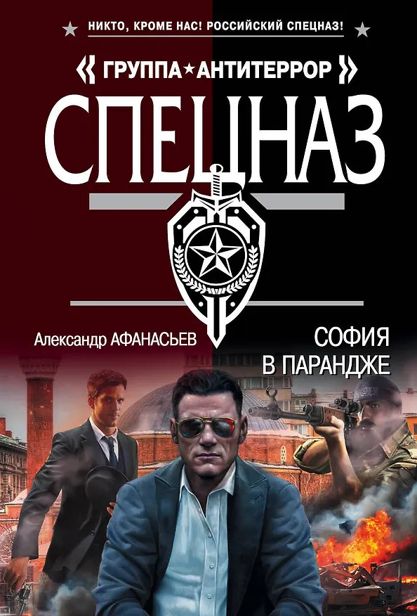 Книга София в парандже (Н. Прокофьев, Александр Афанасьев) — 1