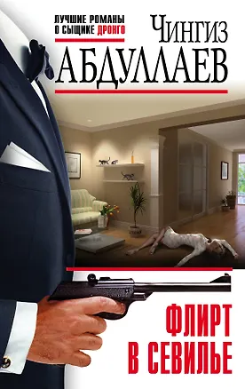 Книга Флирт в Севилье (Чингиз Абдуллаев)