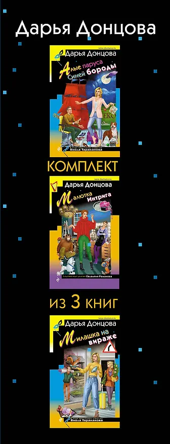 Книга Не по Вилке шапка. Комплект из 3 книг (Алые паруса Синей бороды. Малютка Интрига. Милашка на вираже) (Дарья Донцова) — 3
