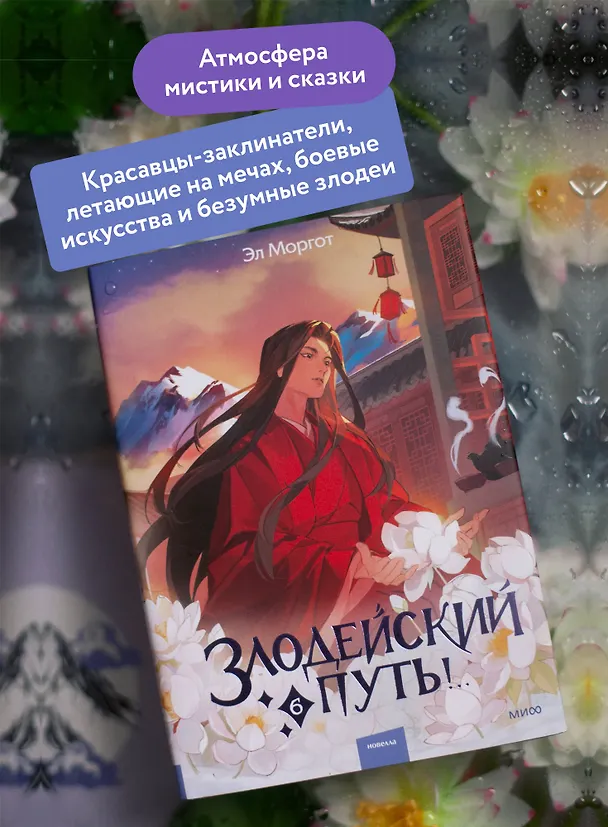 Книга Злодейский путь!.. Том 6. Новелла (Эл Моргот) — 8