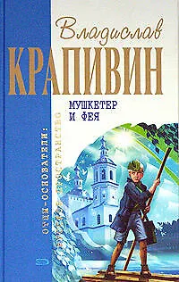 Книга Мушкетер и фея (Владислав Крапивин)
