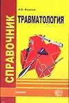 Книга Травмотология (Анатолий Фишкин)