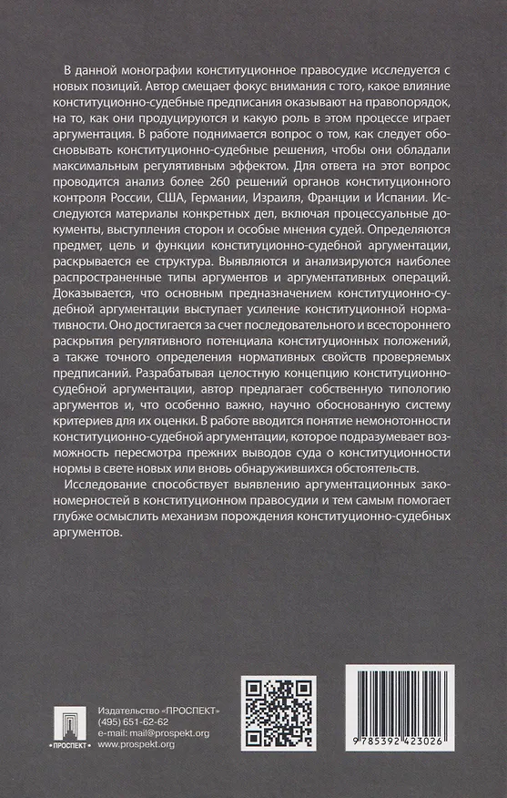 Книга Конституционно-судебная аргументация. Теория и методология. Монография (Алдар Чирнинов) — 2