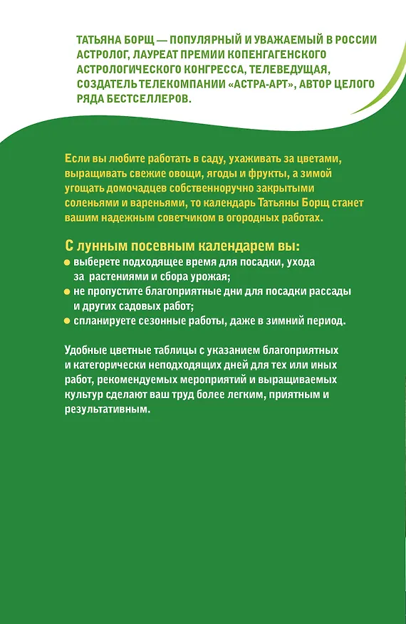 Книга Лунный посевной календарь на 2027 год в самых понятных и удобных цветных таблицах (Татьяна Борщ) — 2