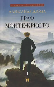 Граф Монте-Кристо. Том I