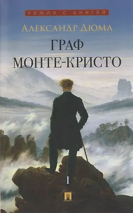 Книга Граф Монте-Кристо. Том I (Александр Дюма (отец))