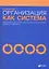 Организация как система: Принципы построения устойчивого бизнеса Эдвардса Деминга / 3-е изд. — 2316547 — 2