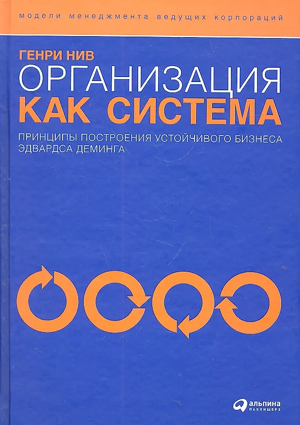 Книга Организация как система: Принципы построения устойчивого бизнеса Эдвардса Деминга / 3-е изд. (Генри Нив) — 2