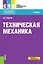 Техническая механика. Учебник — 2680519 — 1