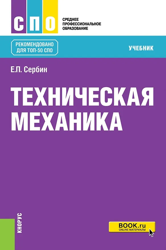 Книга Техническая механика. Учебник (Евгений Сербин) — 1